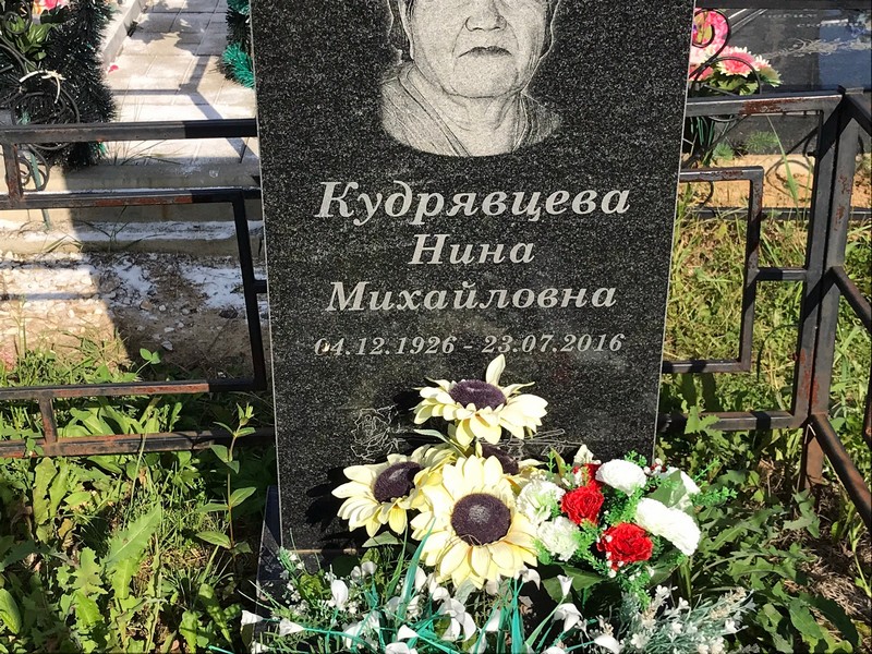 Кудрявцева