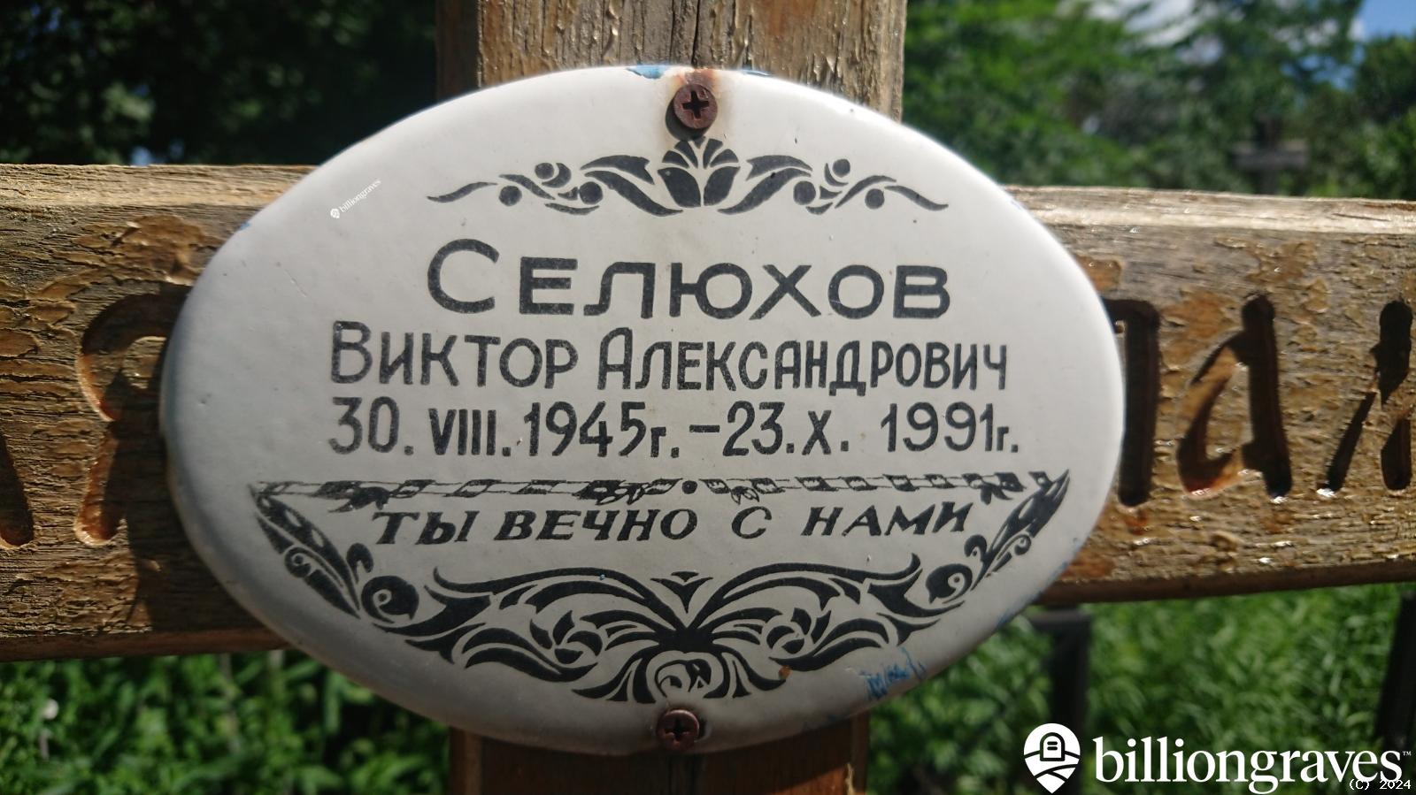 Селюхов Александр Петрович