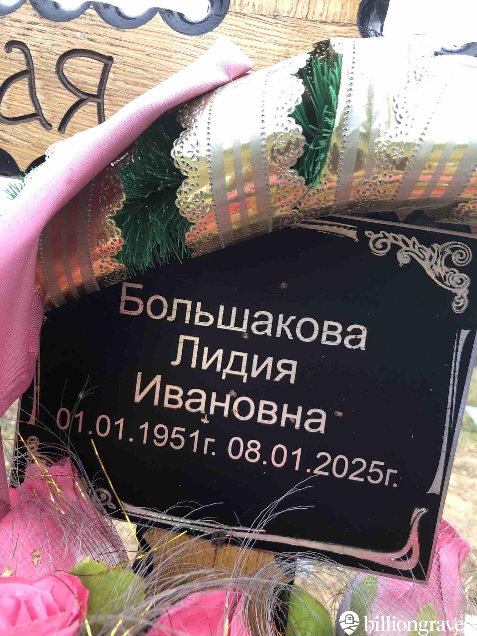 Большакова Лидия Ивановна