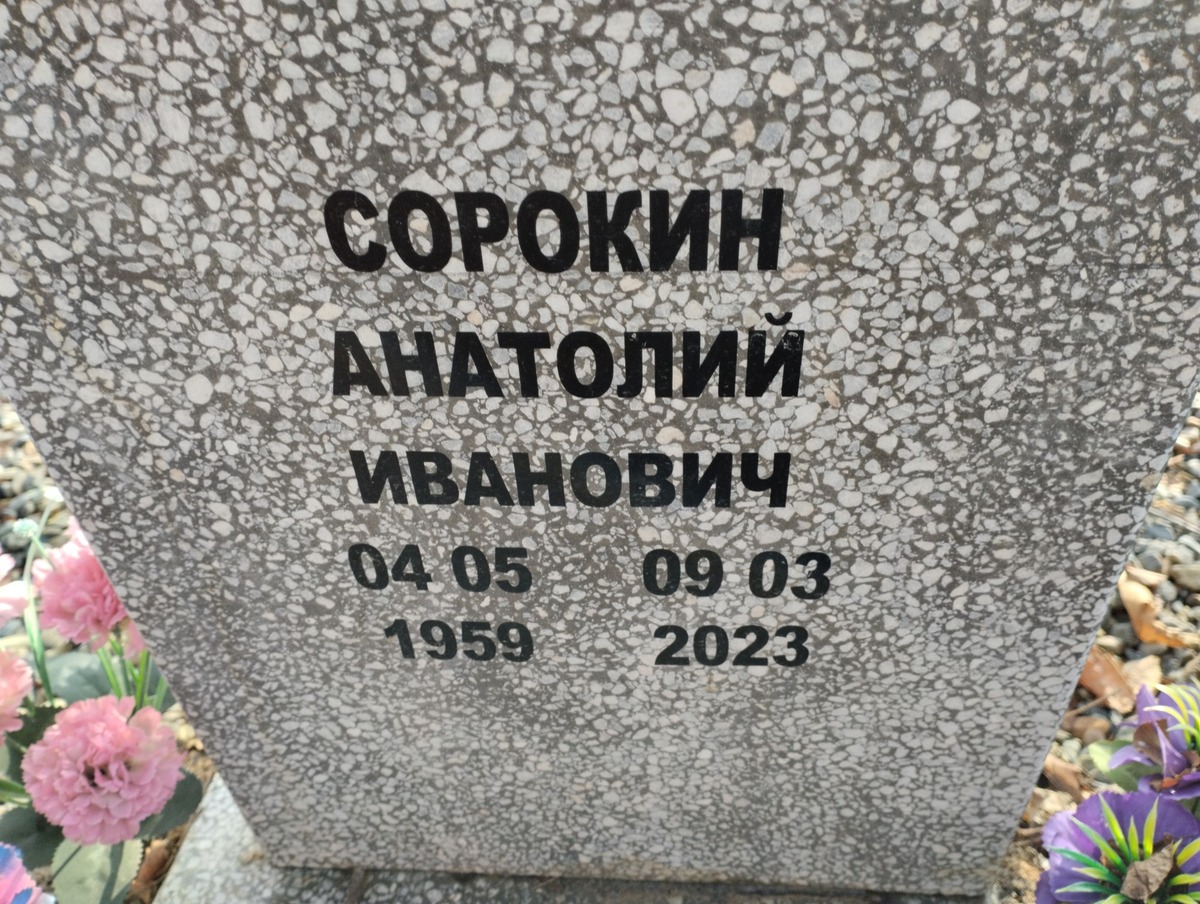 Сорокин Анатолий Иванович