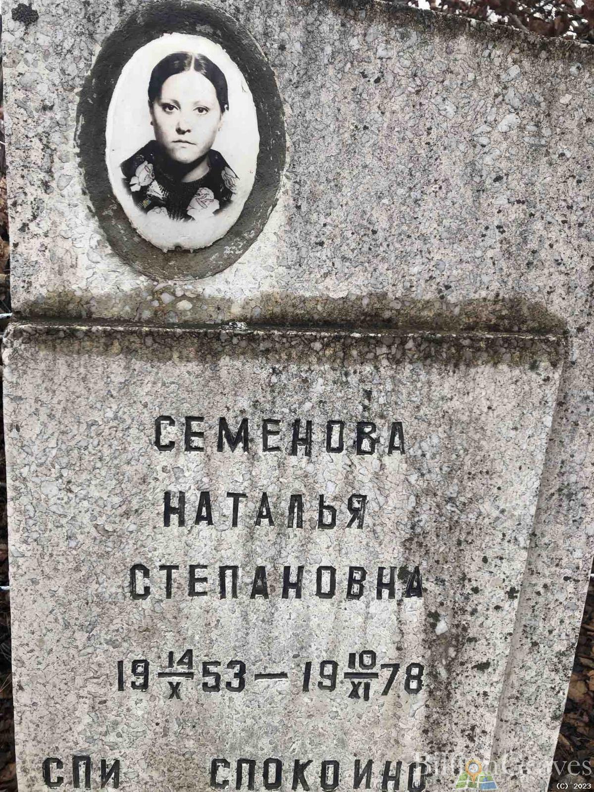 Семенова Наталья Степановна