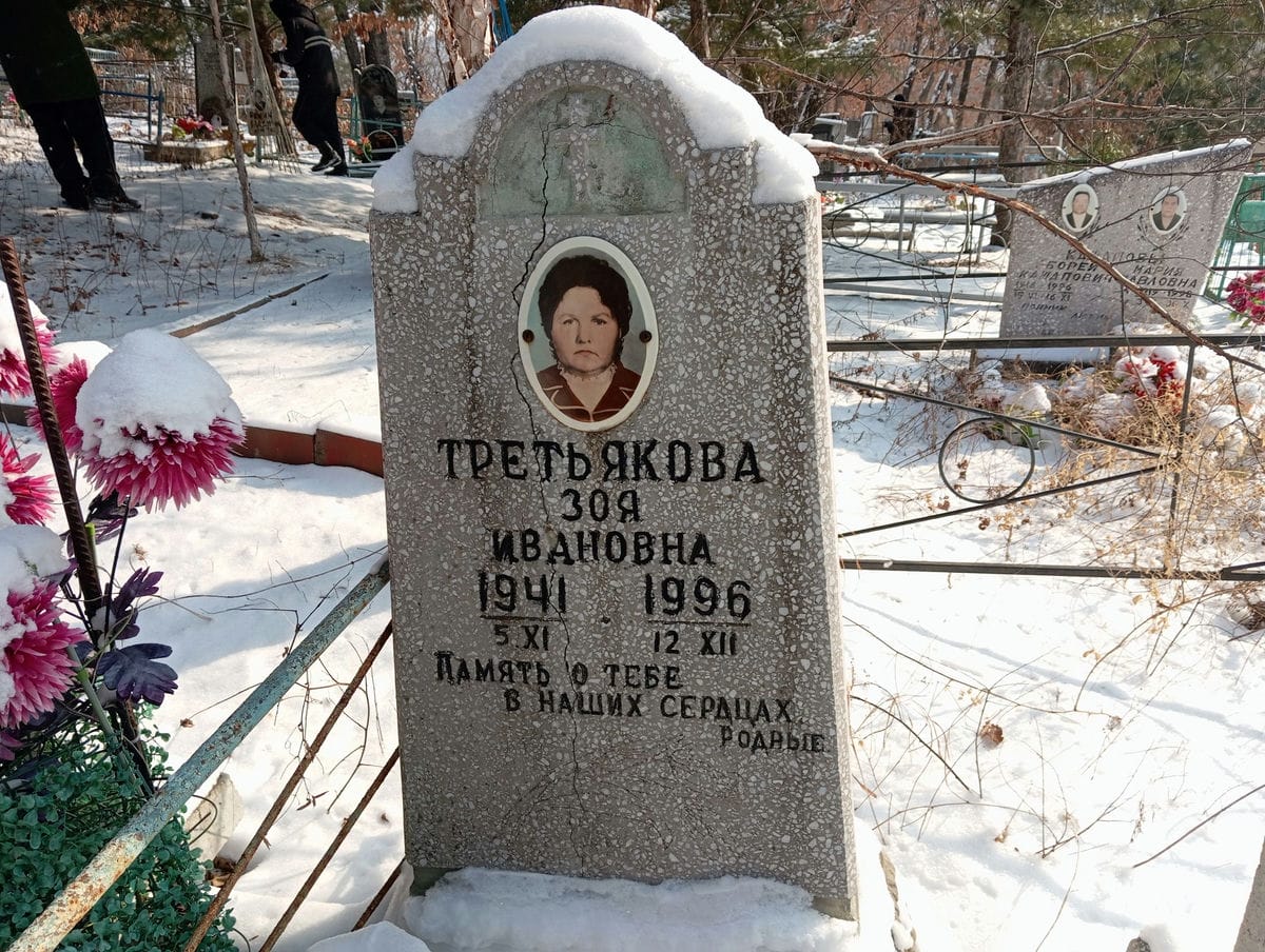 Третьякова Зоя Ивановна