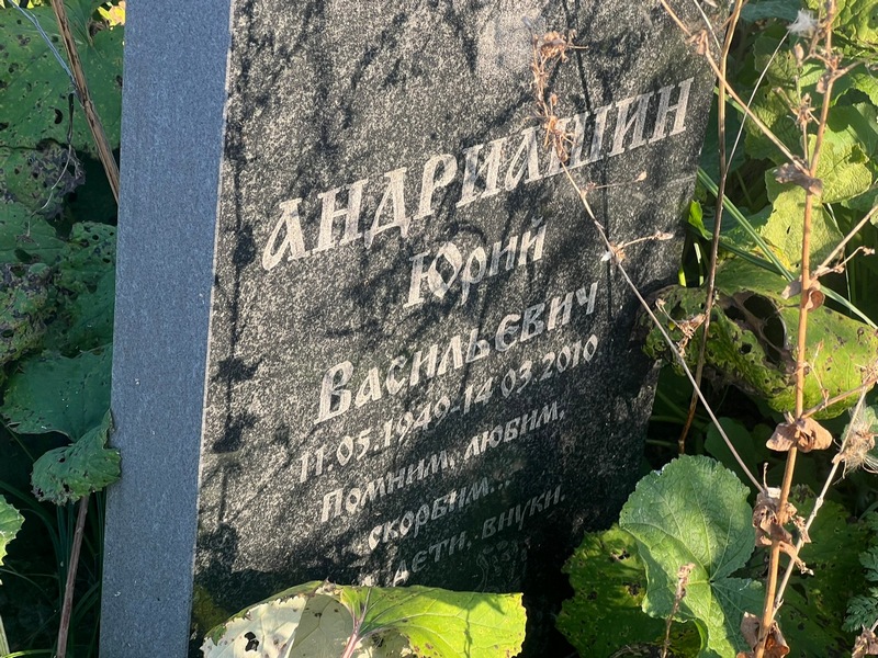 Андриашин