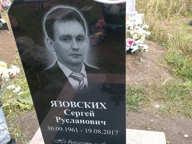Язовских