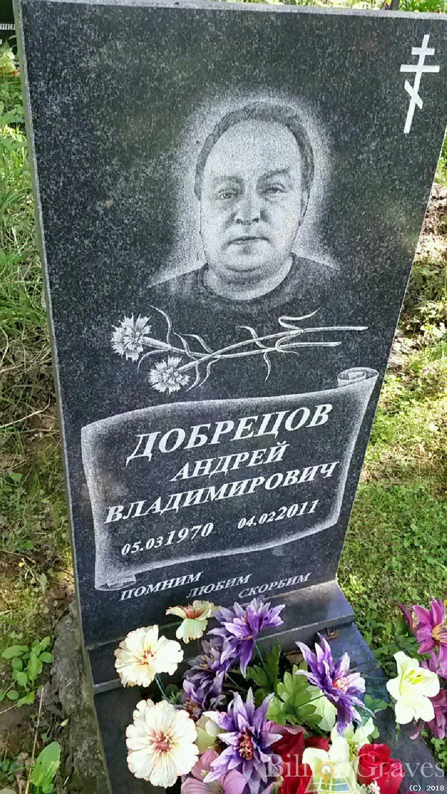 Добрецов Андрей Владимирович