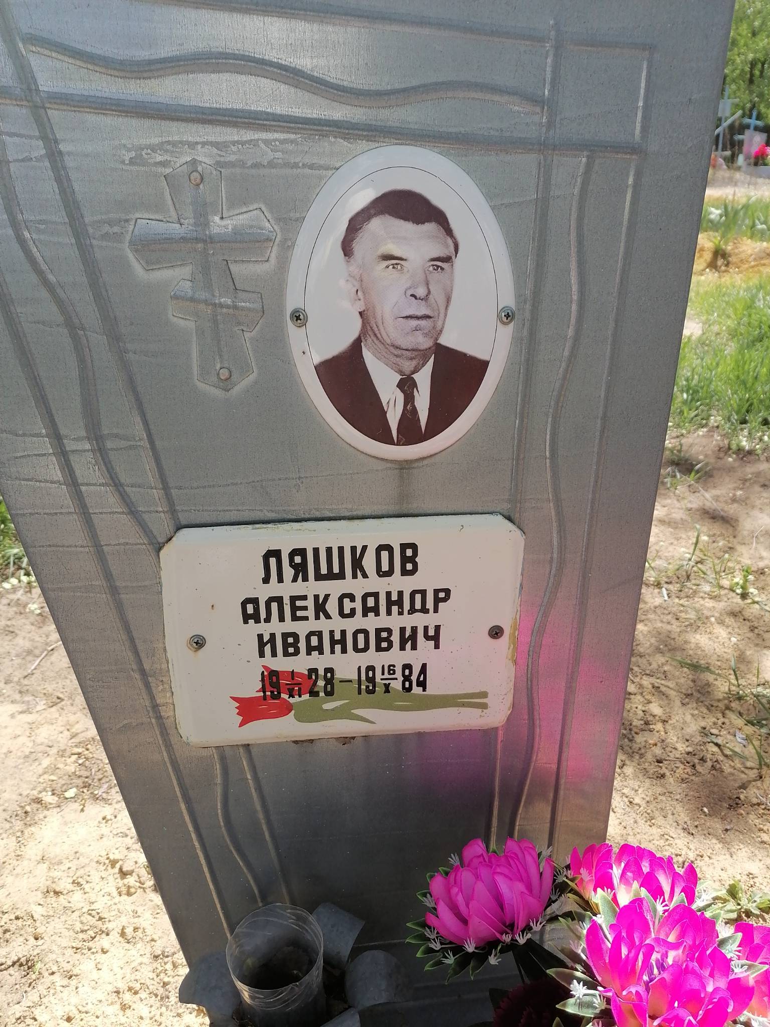 Ляшков Александр Иванович