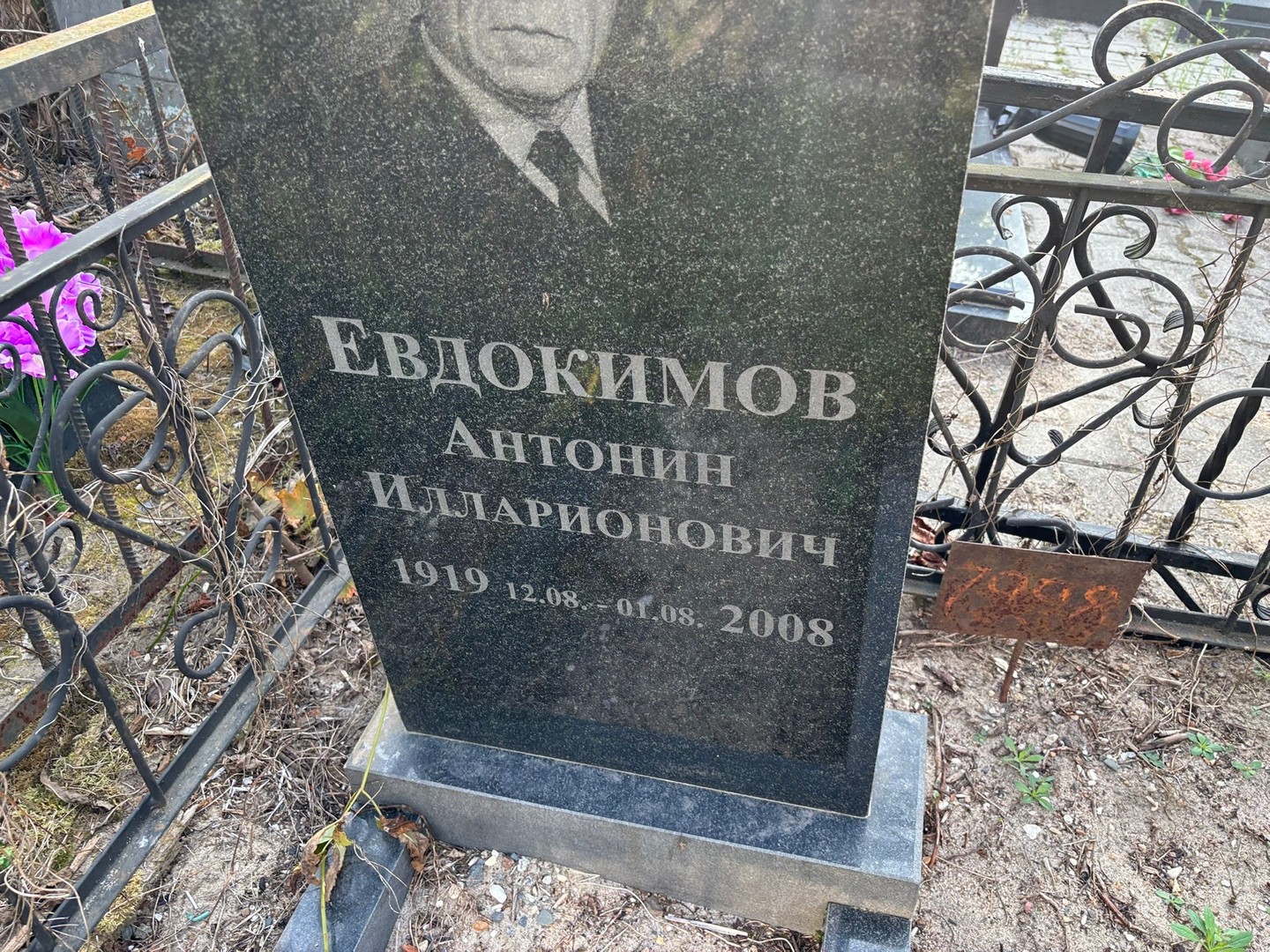 Антонин Евдокимов Илларионович