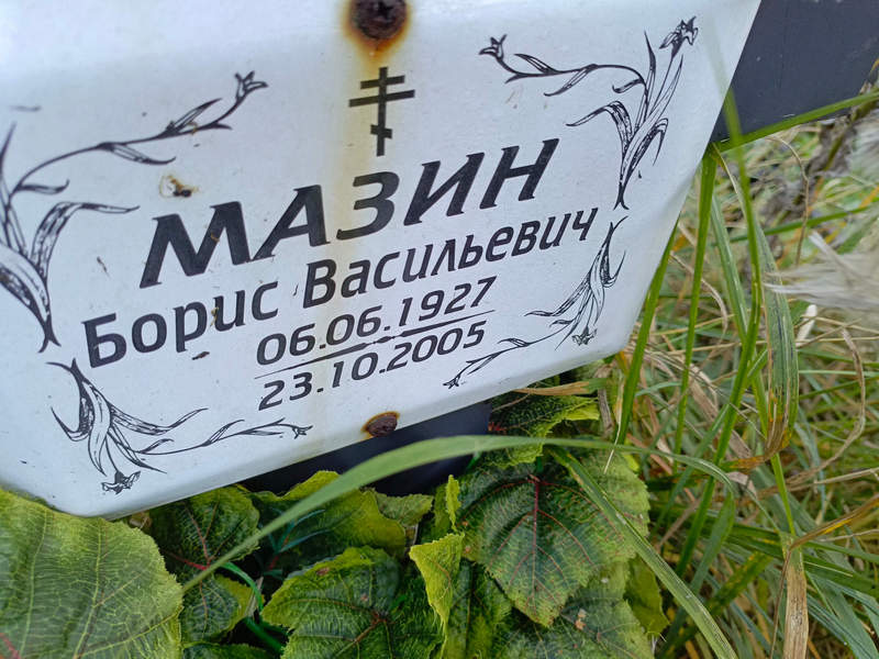 Мазин