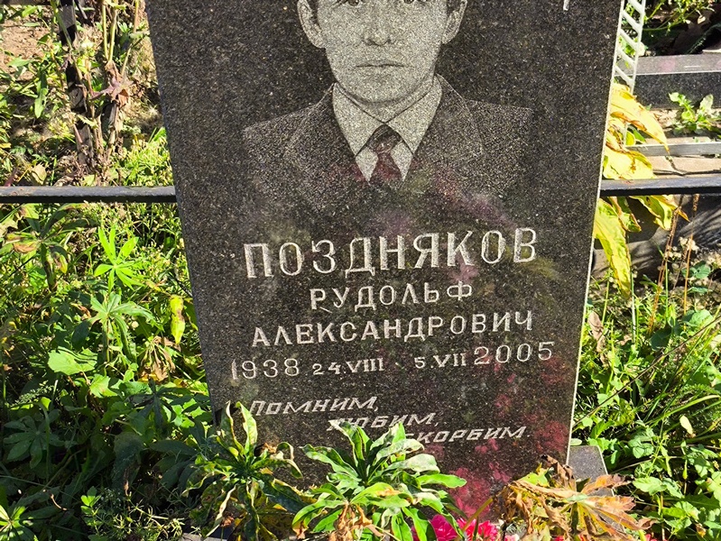 Рудольф Поздняков Александрович
