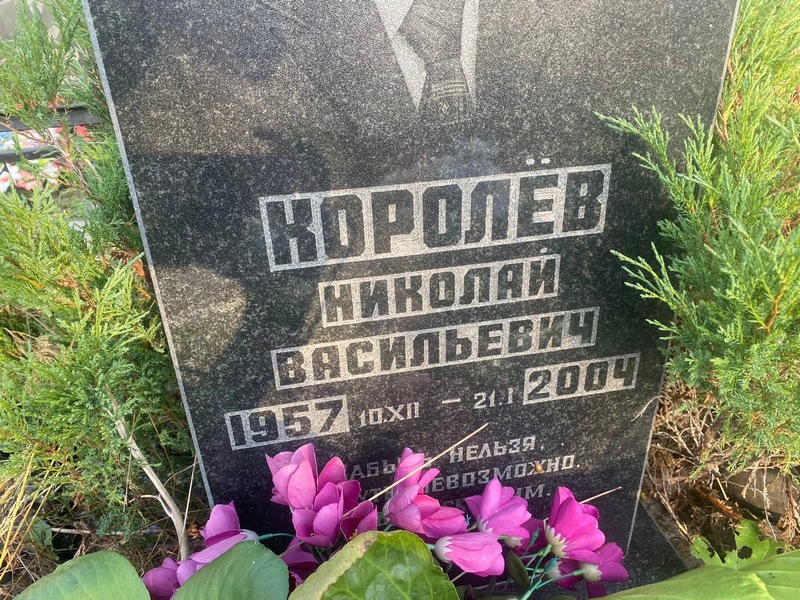 Королев