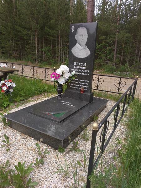 Бегун Валентин Александрович