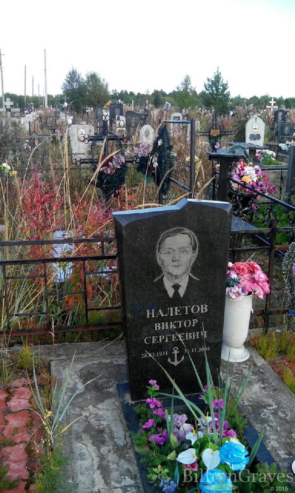 Налетов Виктор Сергеевич
