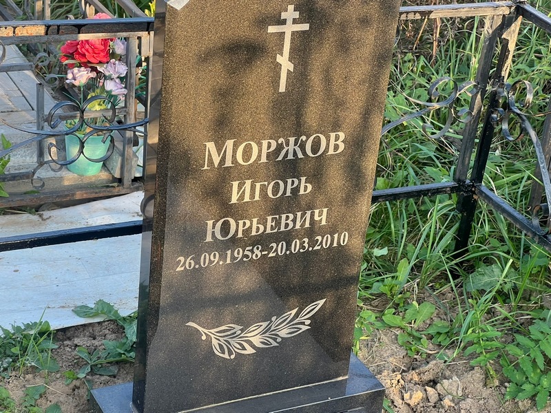 Моржов