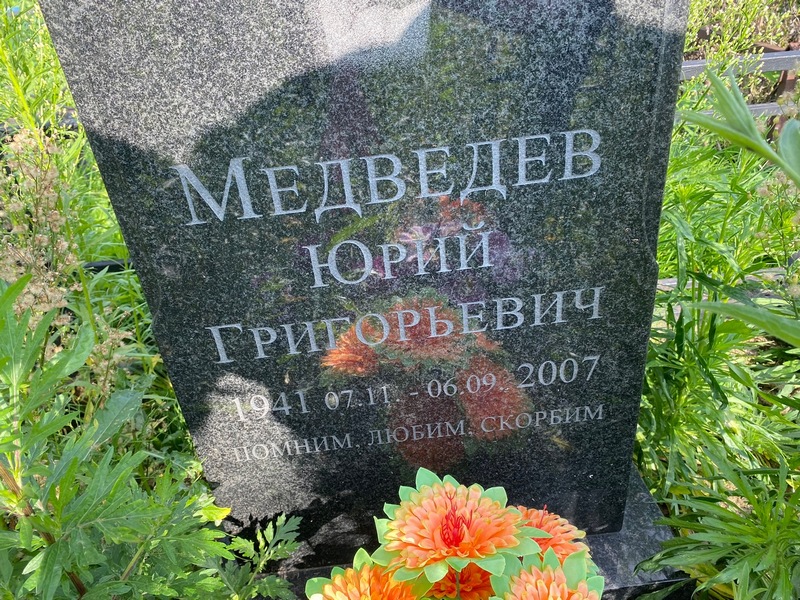 Медведев