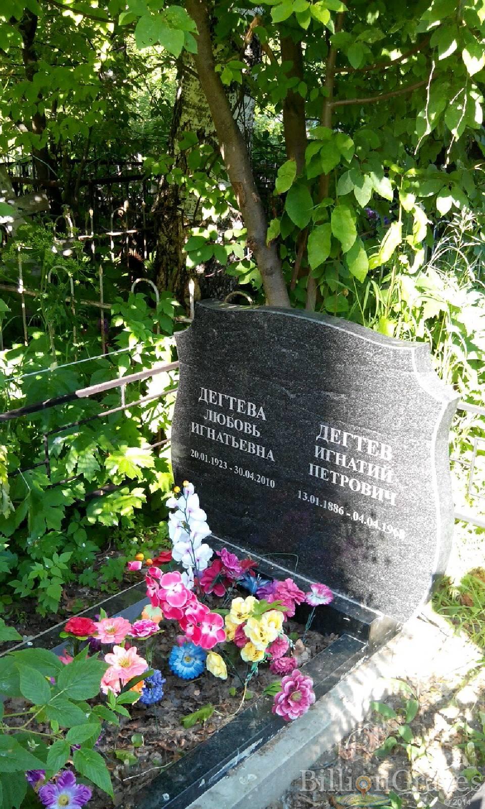 Дегтева Любовь Игнатьевна