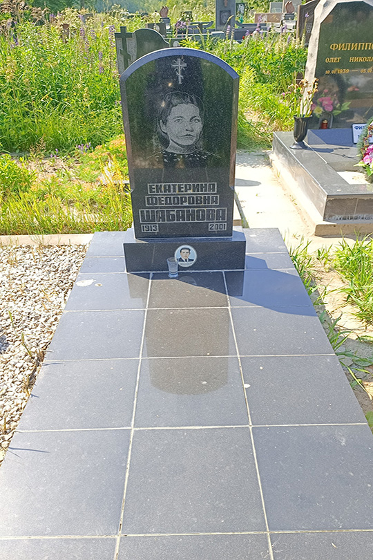 Шабанова Екатерина Федоровна