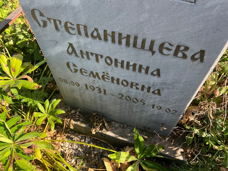 Степанищева Антонина Семеновна