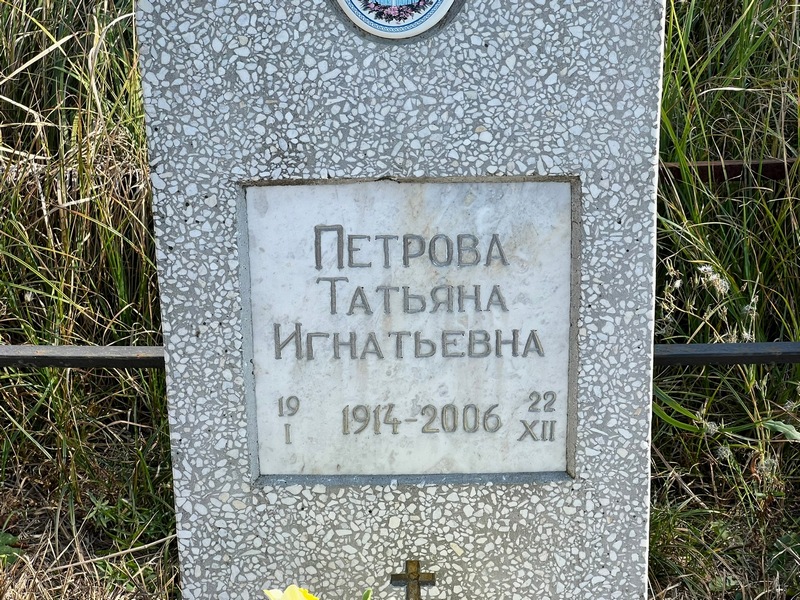 Петрова