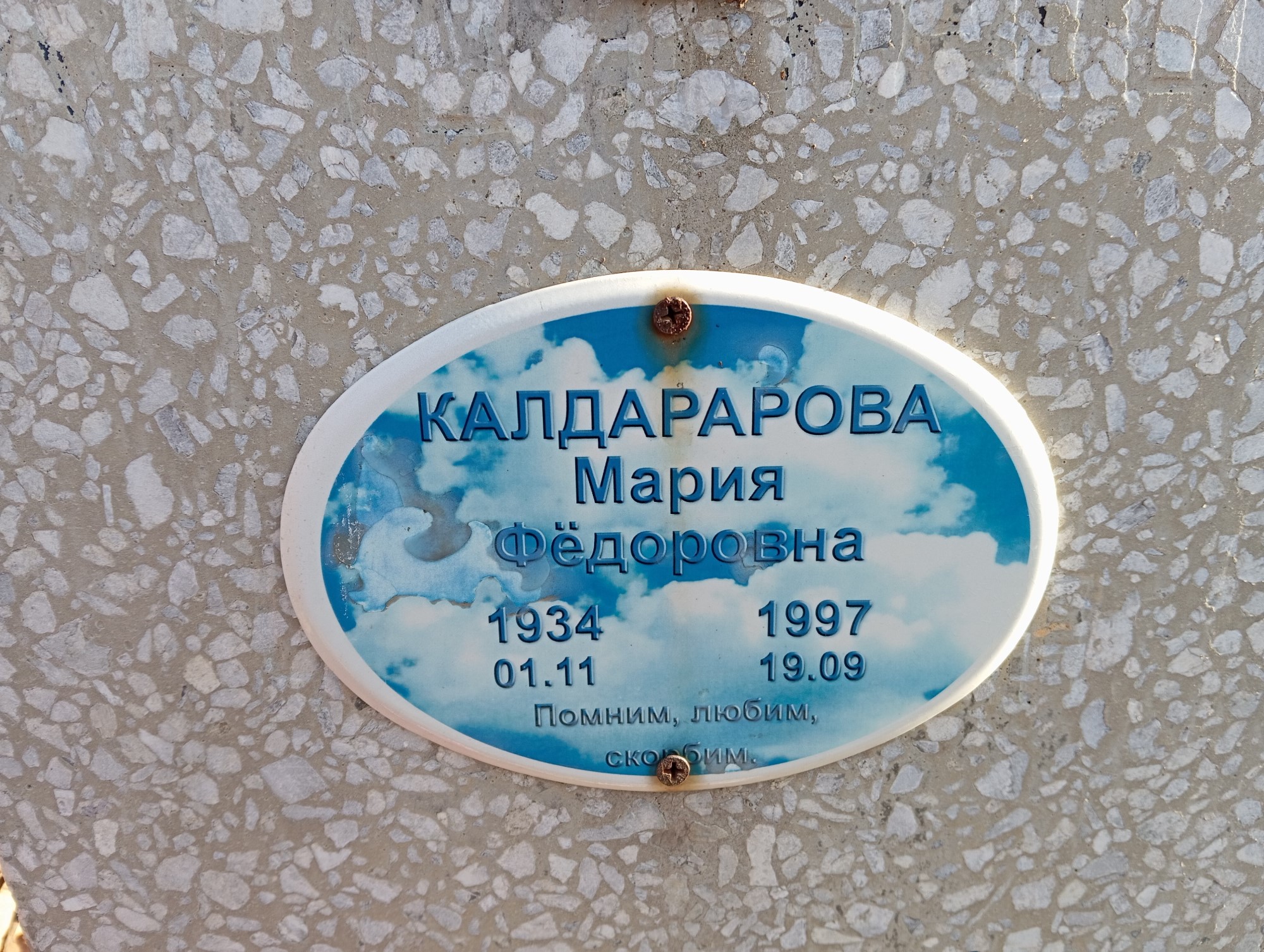 Калдарарова Мария Федоровна