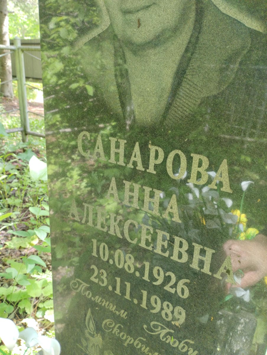 Санарова Анна Алексеевна