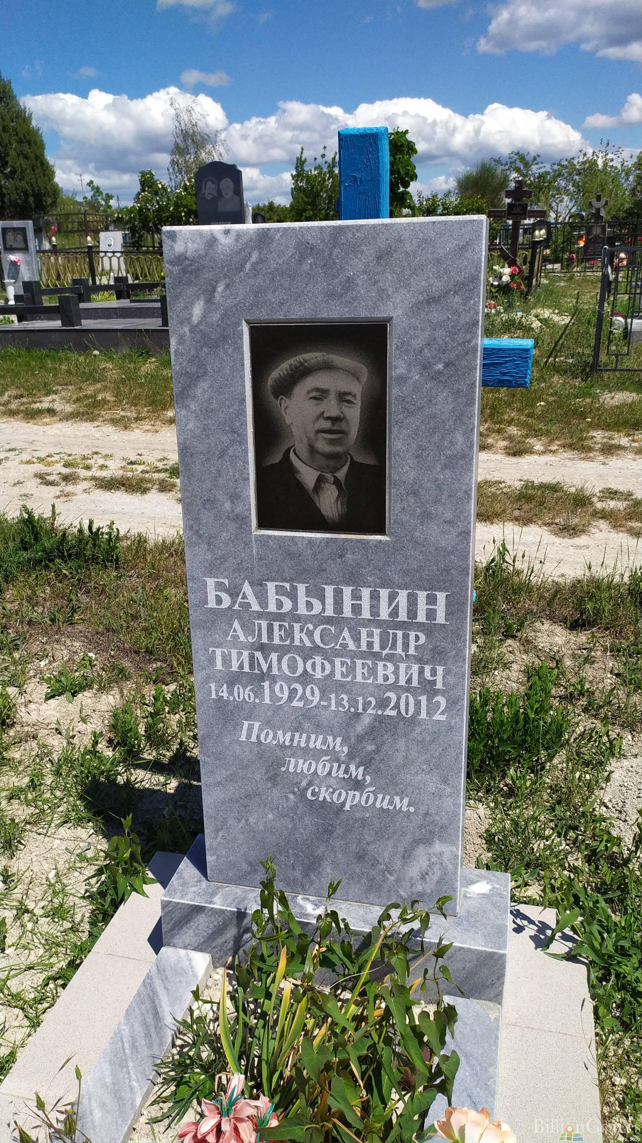 Бабынин Александр Тимофеевич