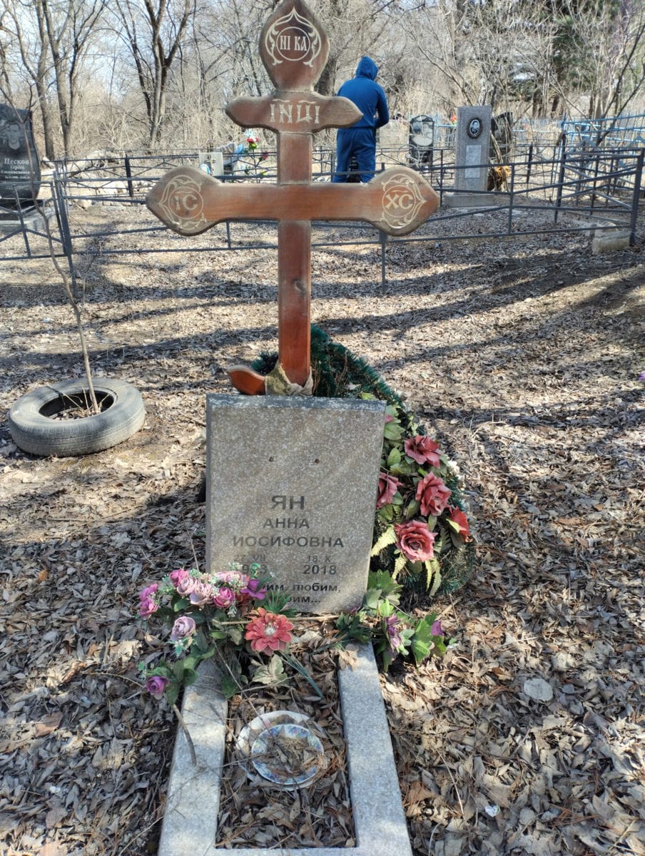 Ян Анна Иосифовна