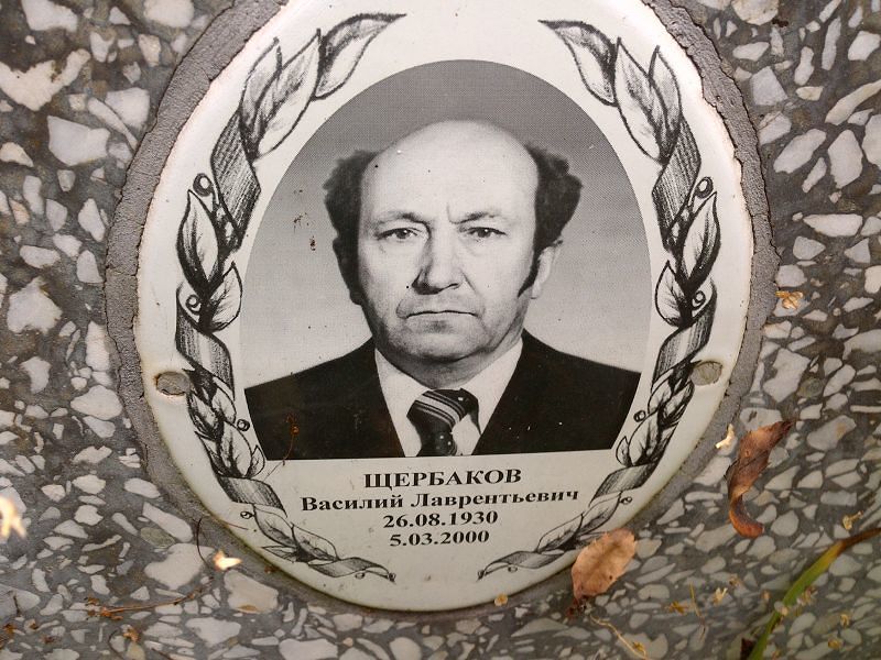 Щербаков