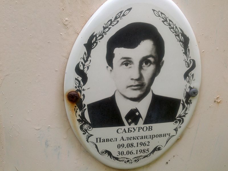 Сабуров