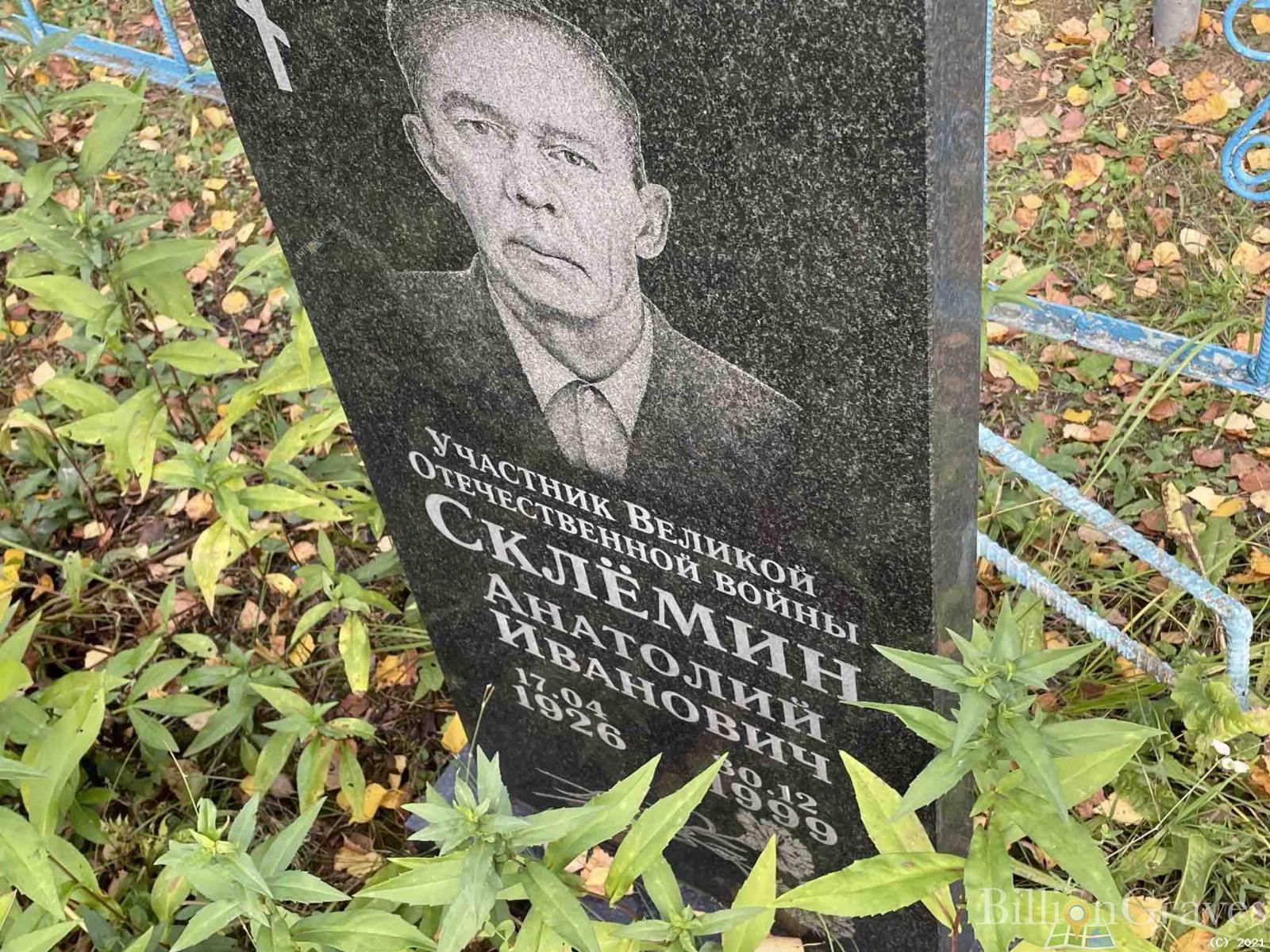 Склёмин Анатолий Иванович