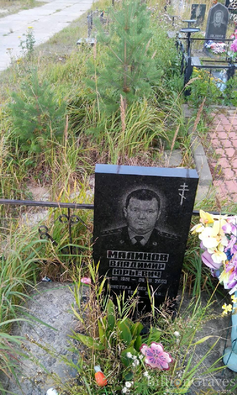 Малинов Владимир Юрьевич