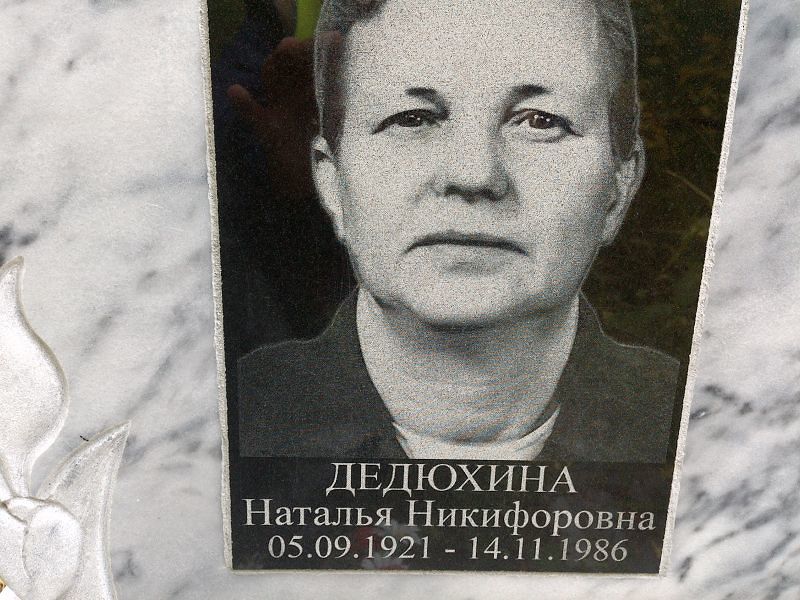 Дедюхина