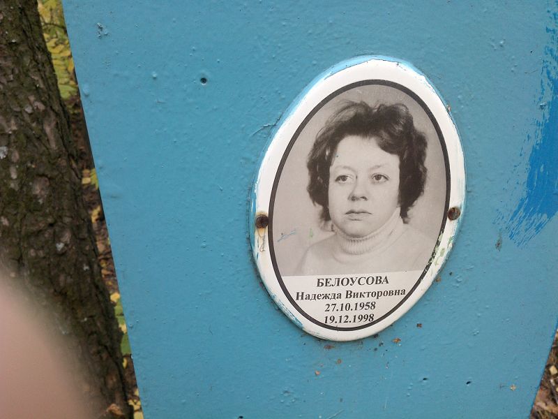 Белоусова