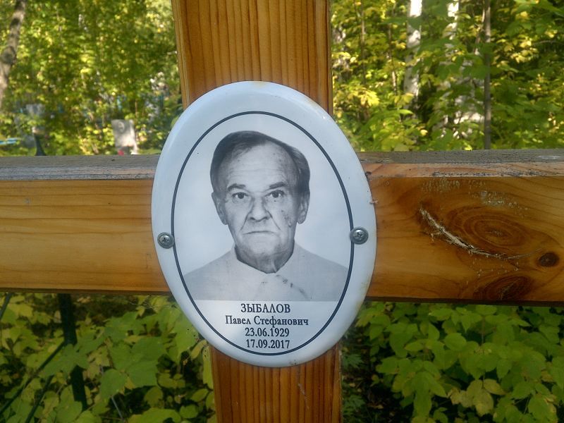 Зыбалов