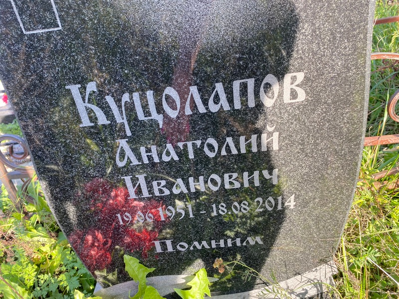 Куцолапов