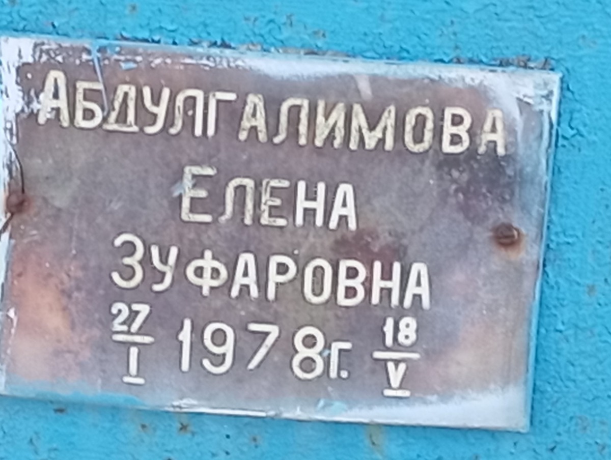 Абдугалимова Елена Зуфаровна