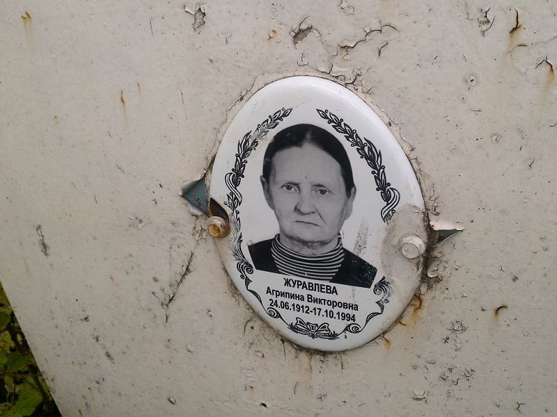 Агрипина Журавлева Викторовна