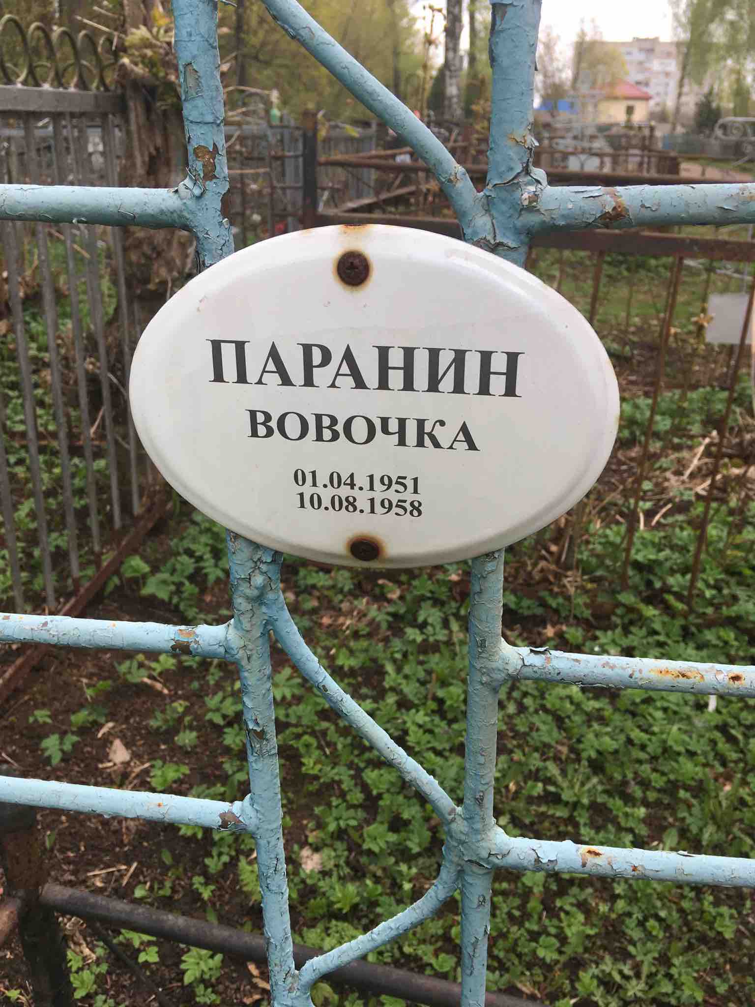 Паранин Владимир 'вовочка'