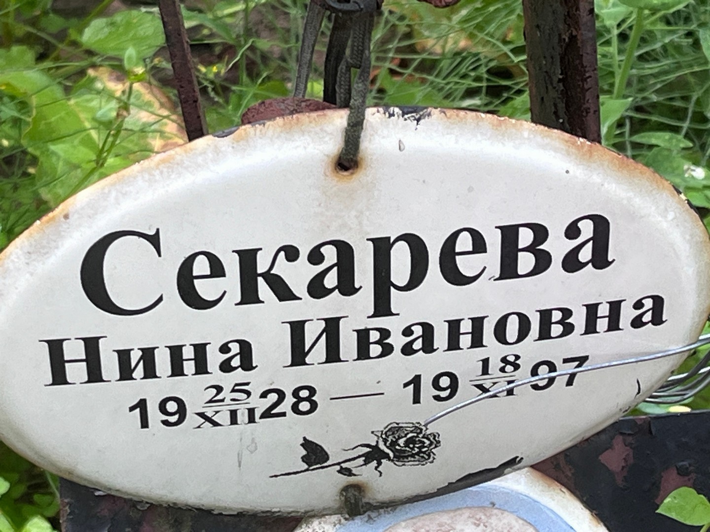Секарева