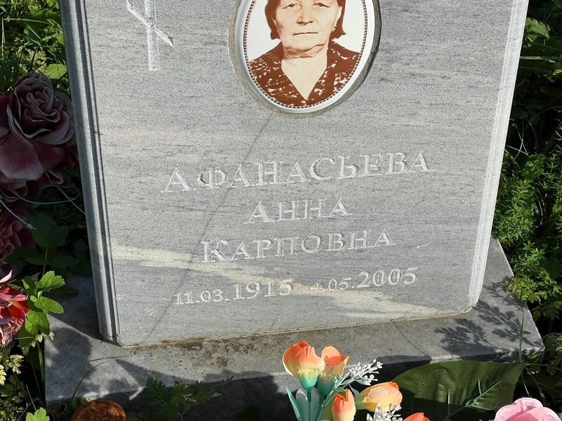 Афанасьева