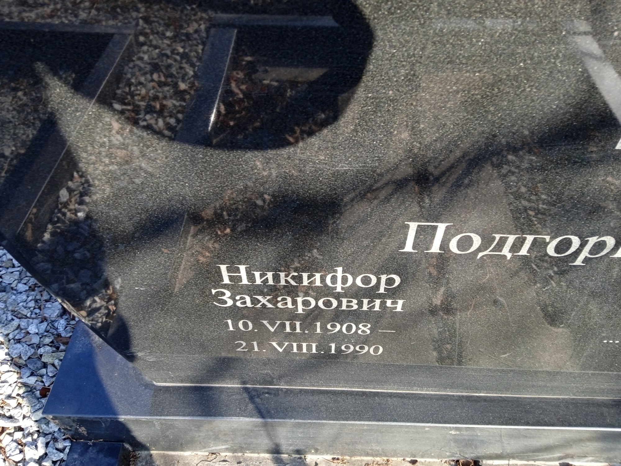 Подгорный Никифор Захарович