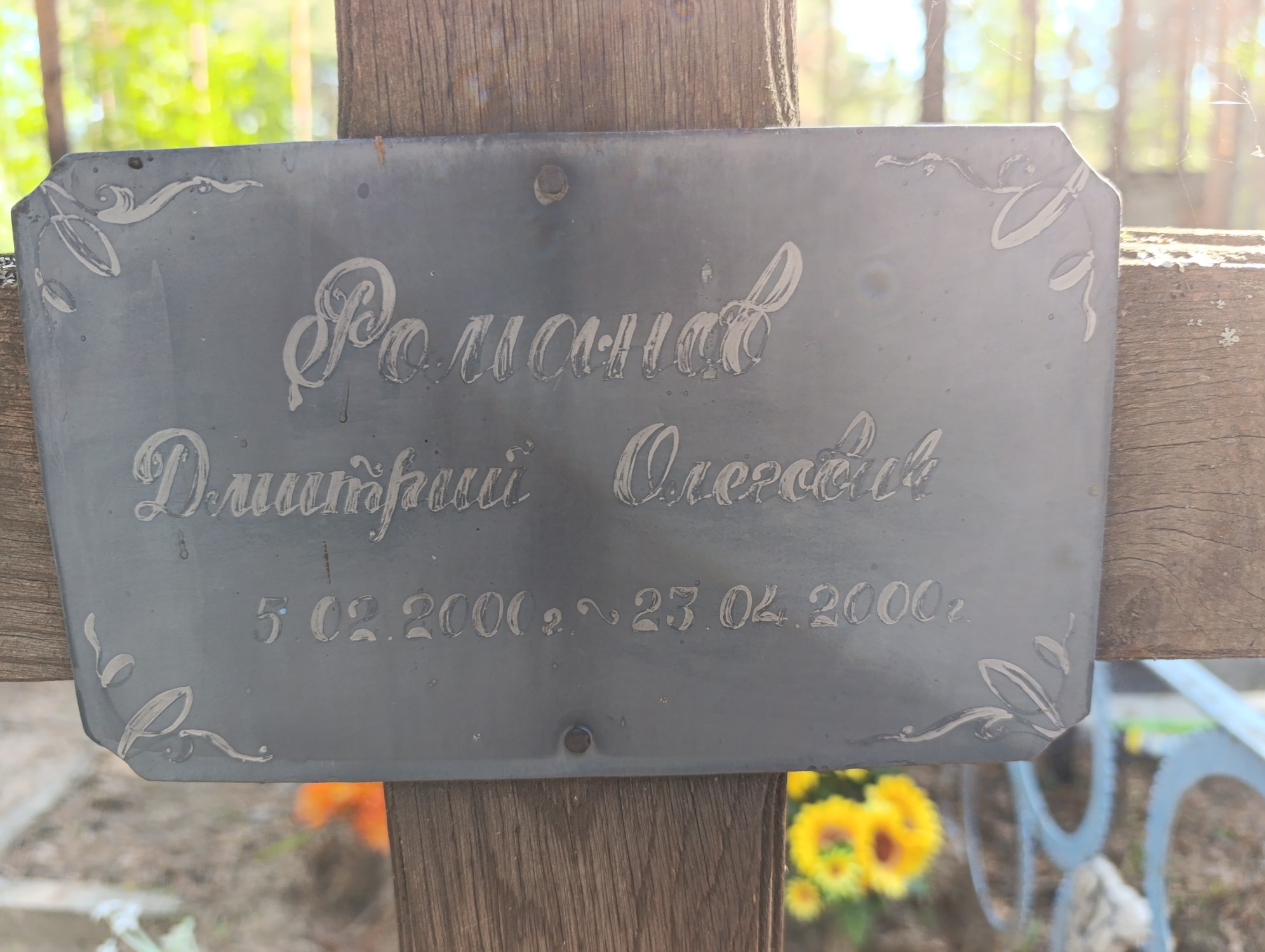 Романов Дмитрий Олегович