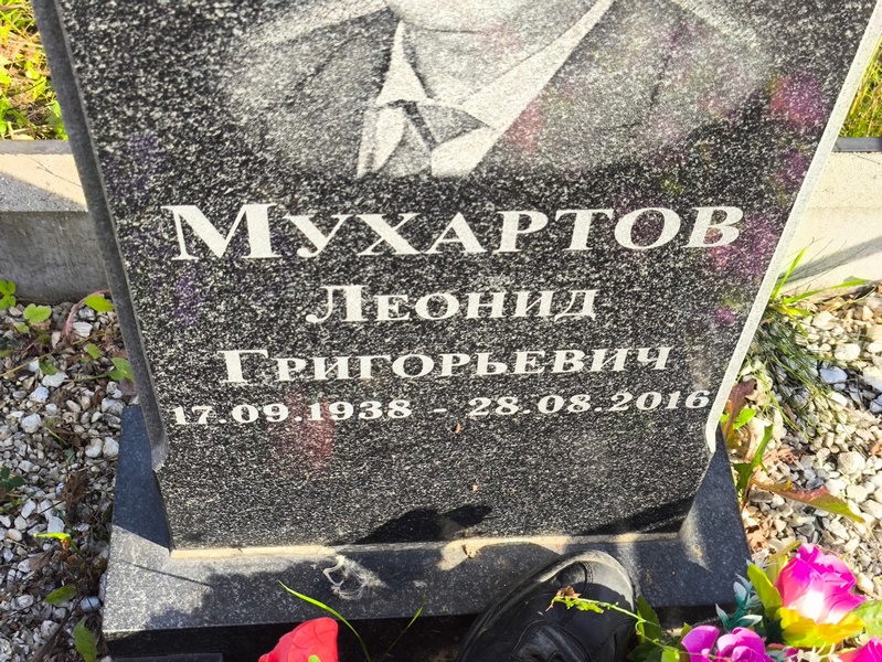 Мухартов