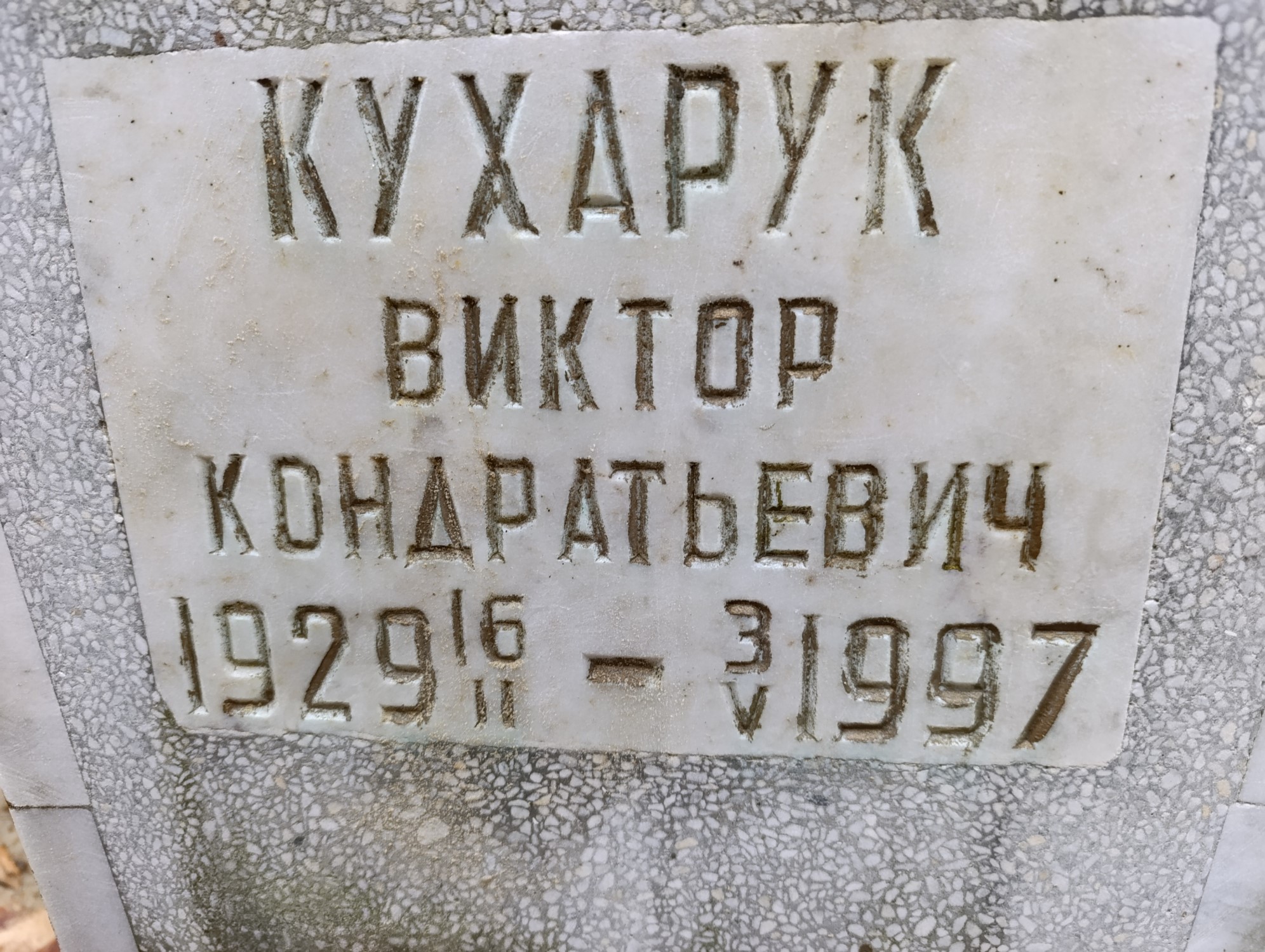 Кухарук Виктор Кондратьевич