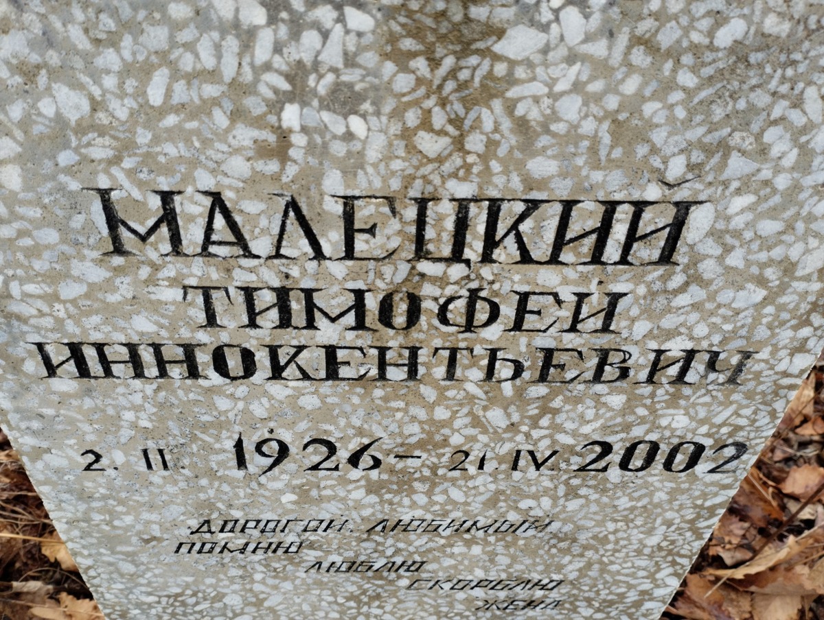 Малецкий Тимофей Иннокентьевич
