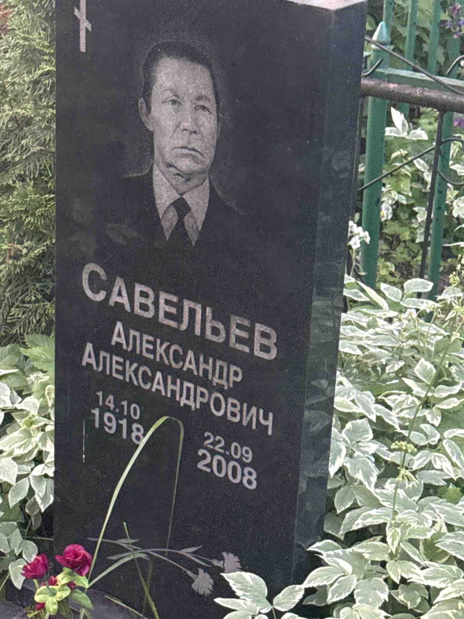Савельев Александр Александрович