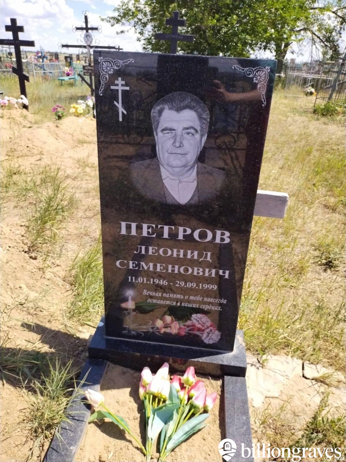 Петров Леонид Семенович