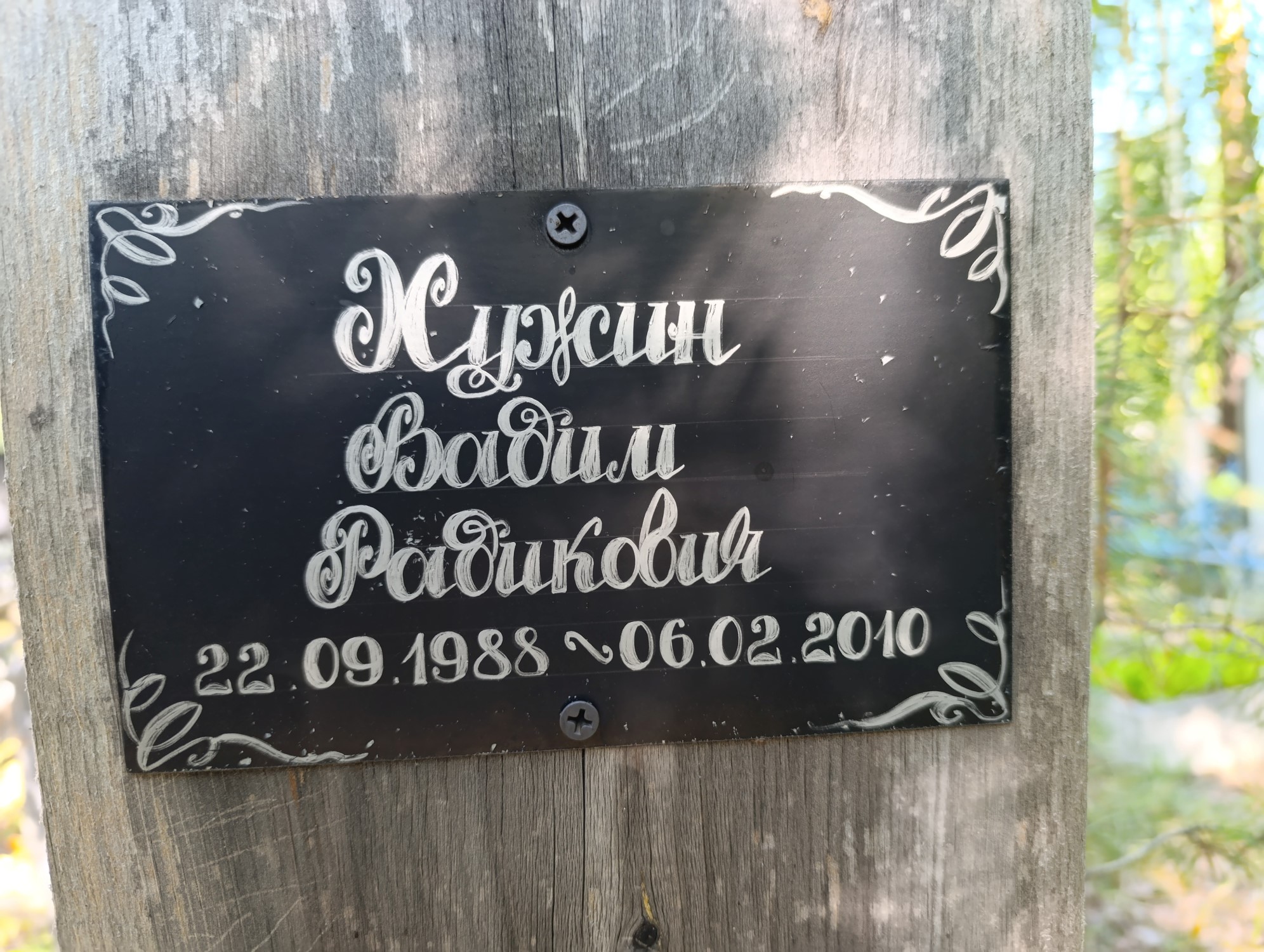Хужин Вадим Радикович