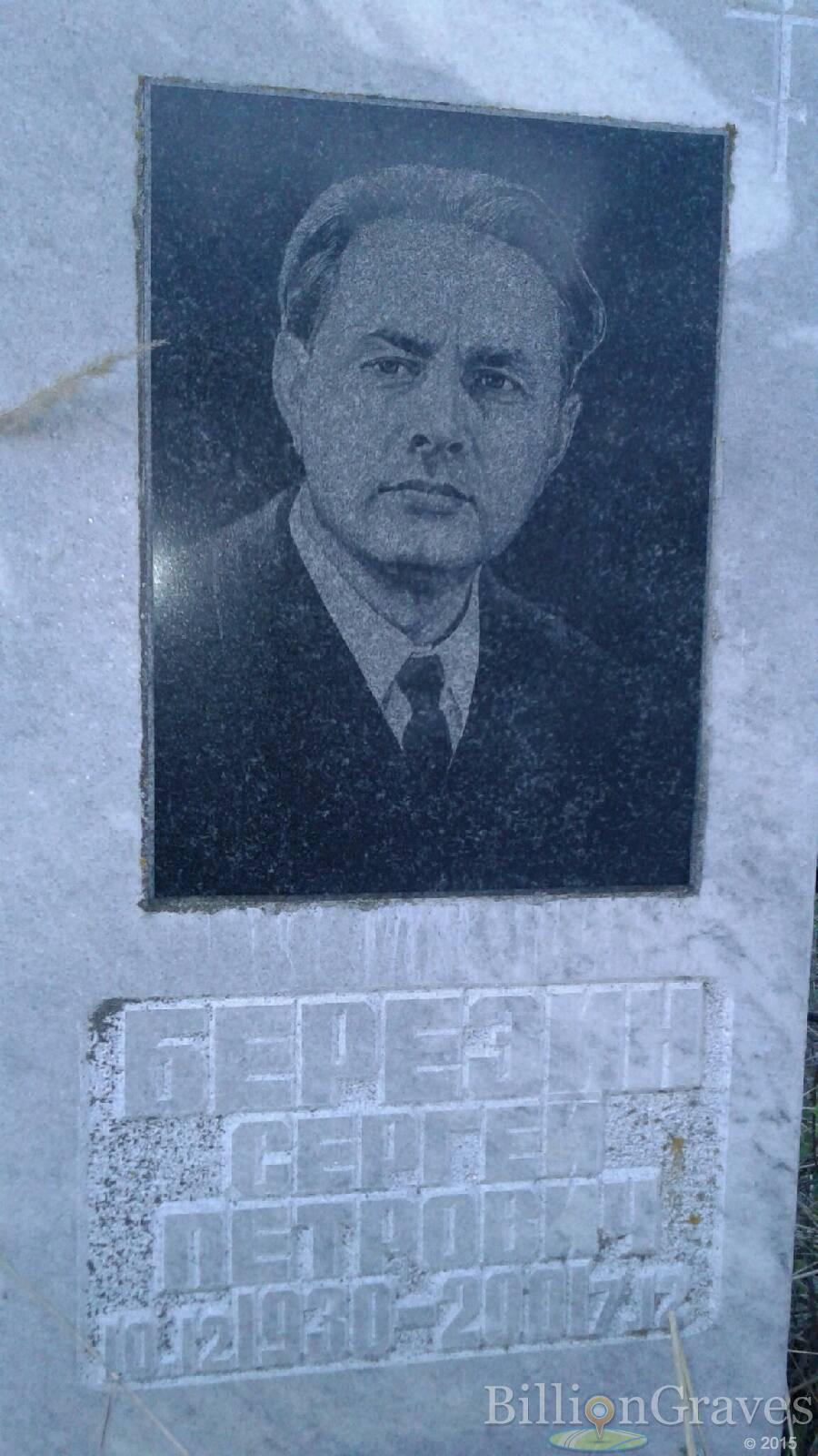 Березин Сергей Петрович