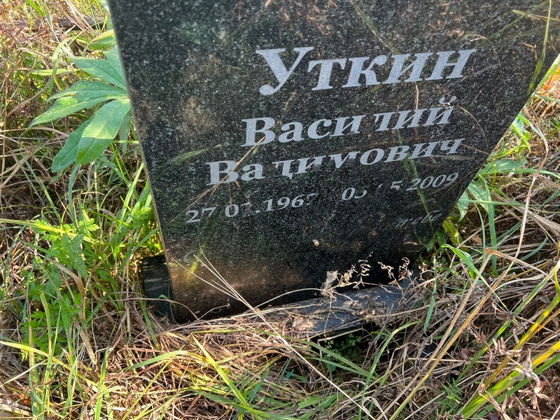Уткин