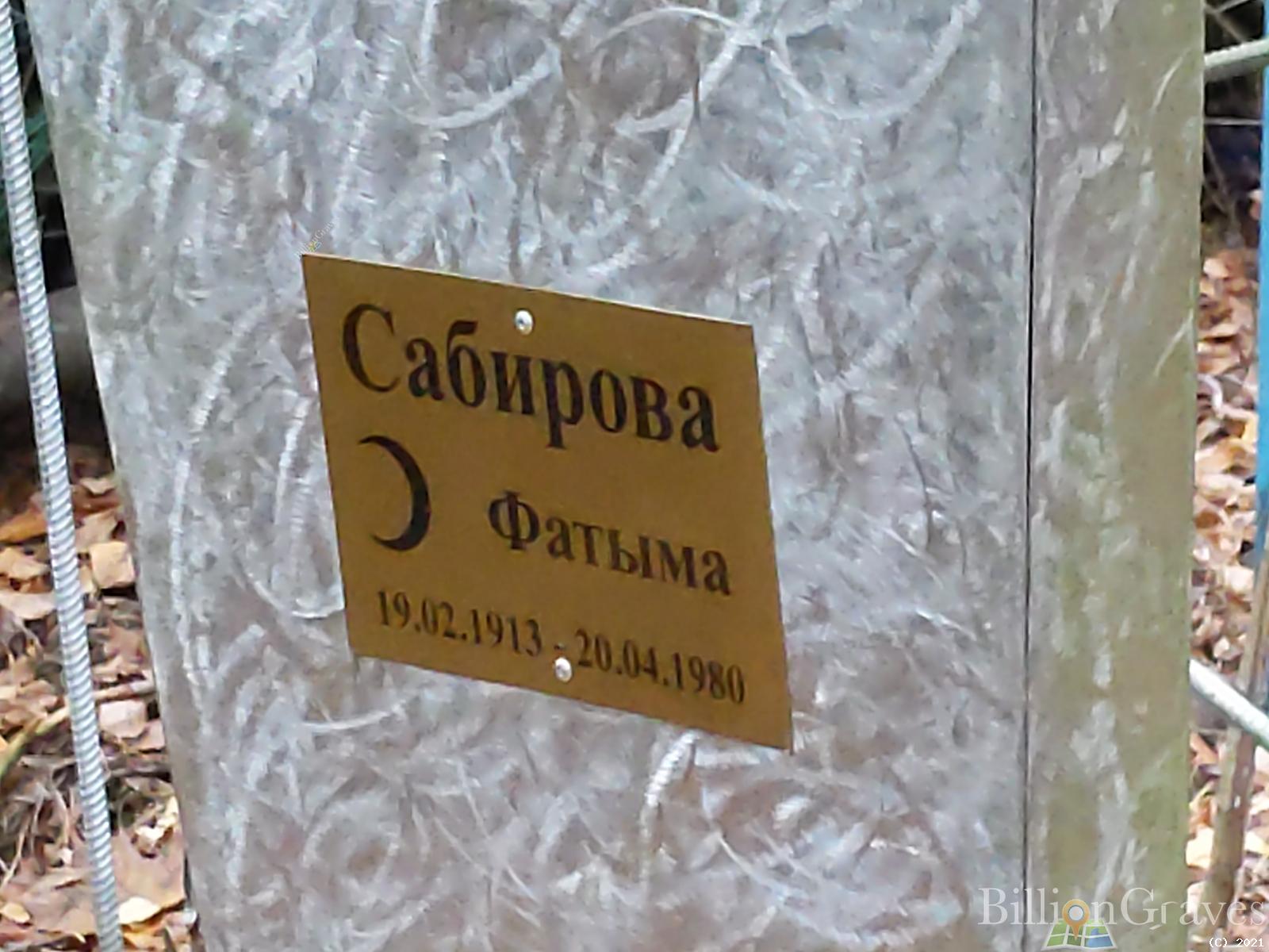 Сабирова Фатыма